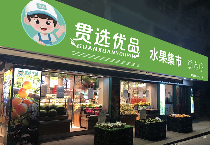 为什么加盟商都选贯选优品？揭秘其水果品质的“硬核”竞争力！