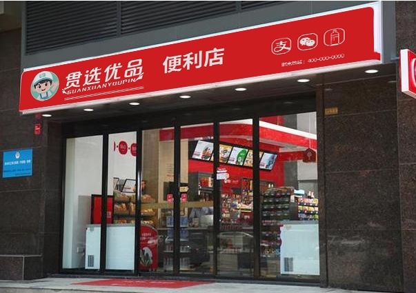 24小时点亮社区生活！加盟贯选优品便利店，做街坊邻居的“贴心管家”
