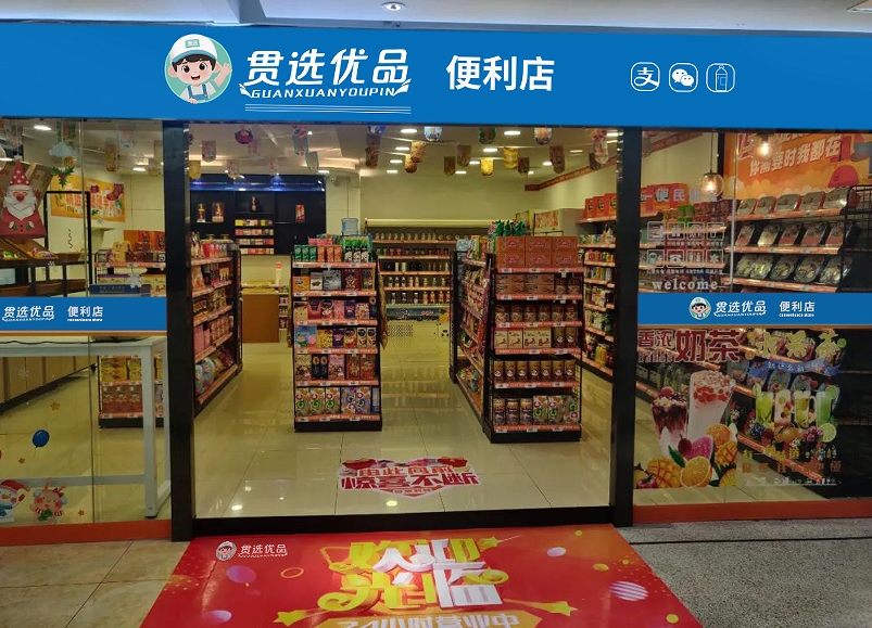 不止是便利店，更是生活服务站！加盟贯选优品，解锁社区流量金矿